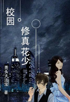 小说《校园修真花少》在线全文阅读