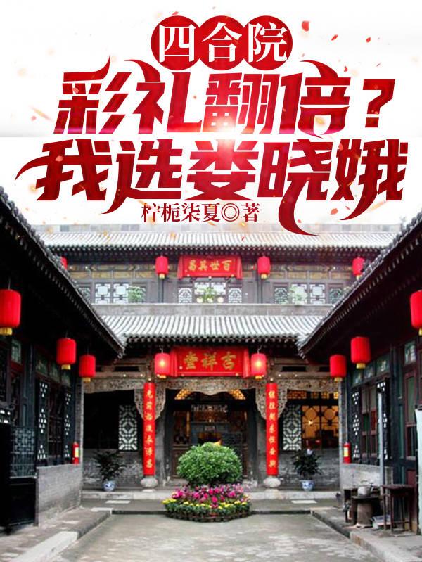 何宇娄晓娥小说《四合院：彩礼翻倍？我选娄晓娥》在线阅读