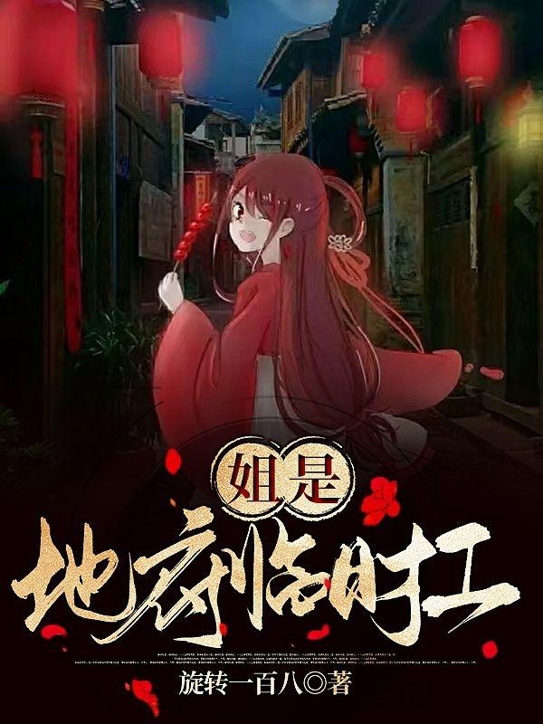 小说《姐是地府临时工》全文免费阅读-优文网