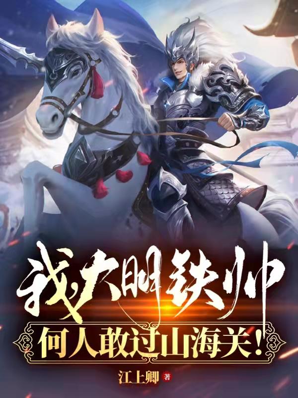 我，大明铁帅，何人敢过山海关！姜枫小说免费阅读