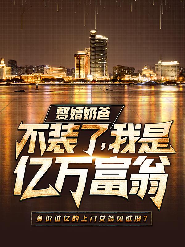 赵旭李晴晴小说叫什么（赘婿奶爸：不装了，我是亿万富翁免费阅读）
