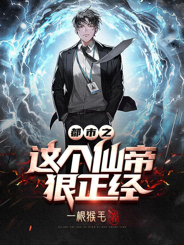 完整版《都市之这个仙帝狠正经》txt下载