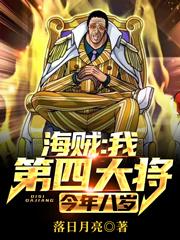 夏天小说《海贼：我，第四大将，今年八岁》在线阅读