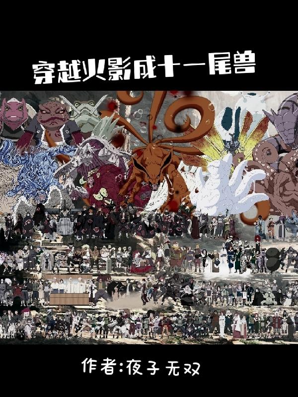 穿越火影成十一尾兽（莫恩）在线免费阅读-优文网