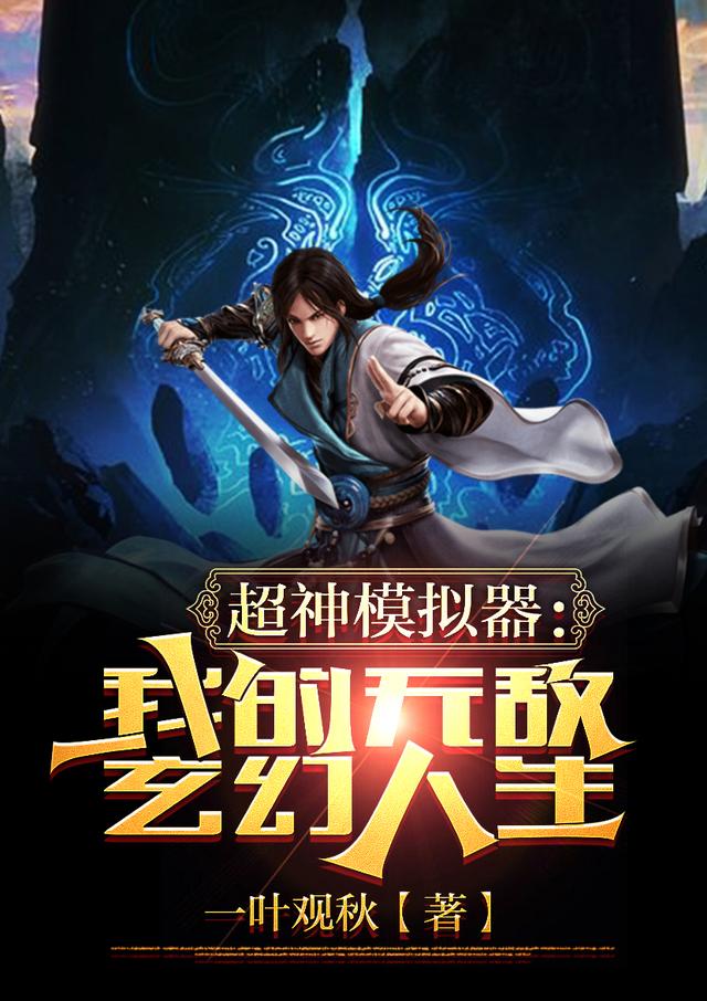 超神模拟器：我的无敌玄幻人生一叶观秋，超神模拟器：我的无敌玄幻人生小说免费阅读-优文网