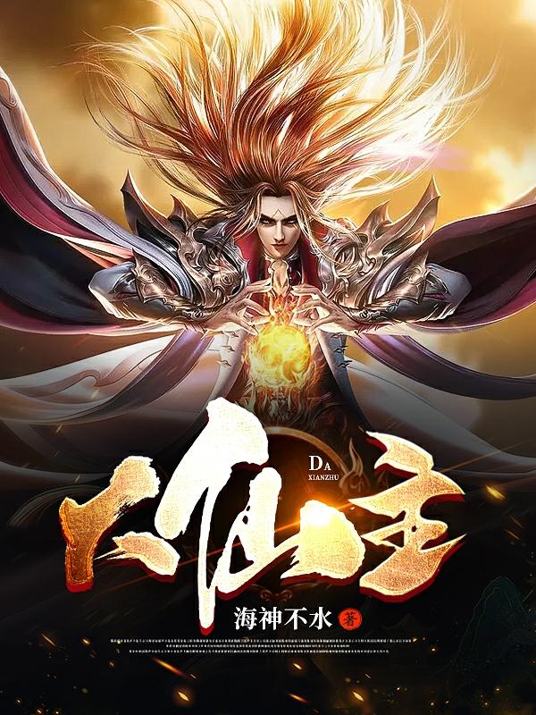 谢小凡小说《大仙主》在线阅读