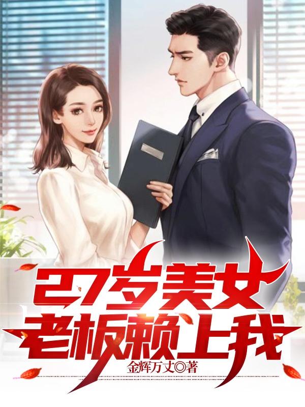 求27岁美女老板赖上我小说免费资源-优文网