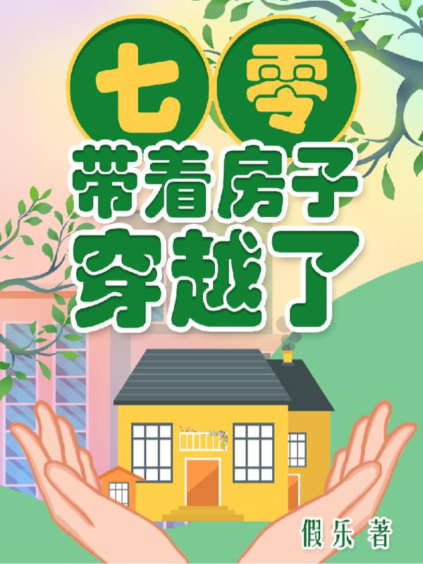 七零：带着房子穿越了最新章节，七零：带着房子穿越了免费阅读