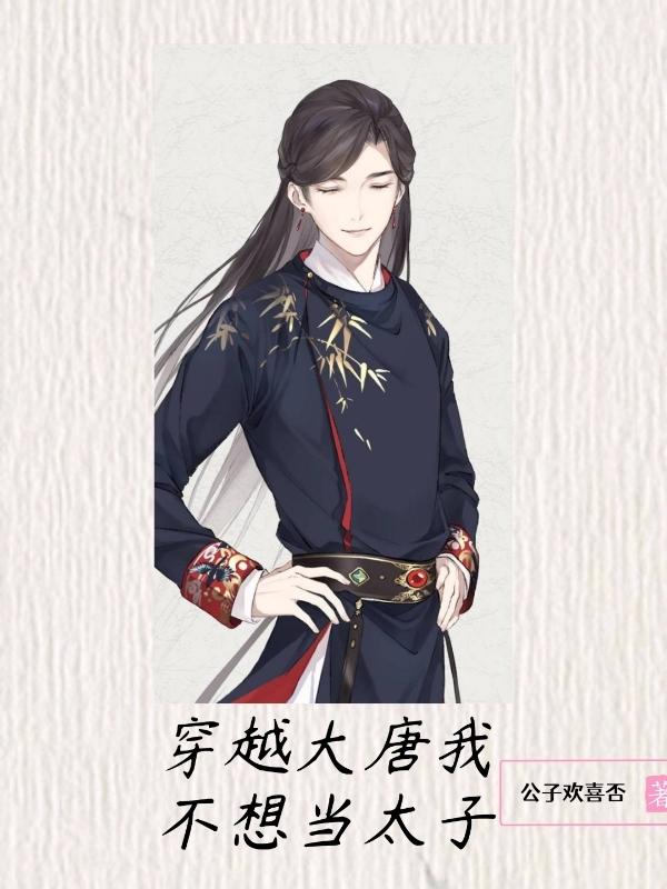 穿越大唐我不想当太子（李恪李世民）在线免费阅读