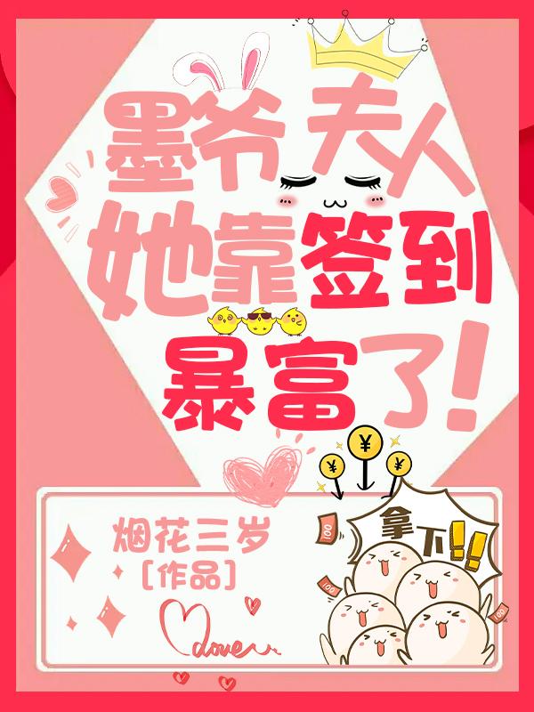 已完结小说《墨爷，夫人她靠签到暴富了》在线全文阅读