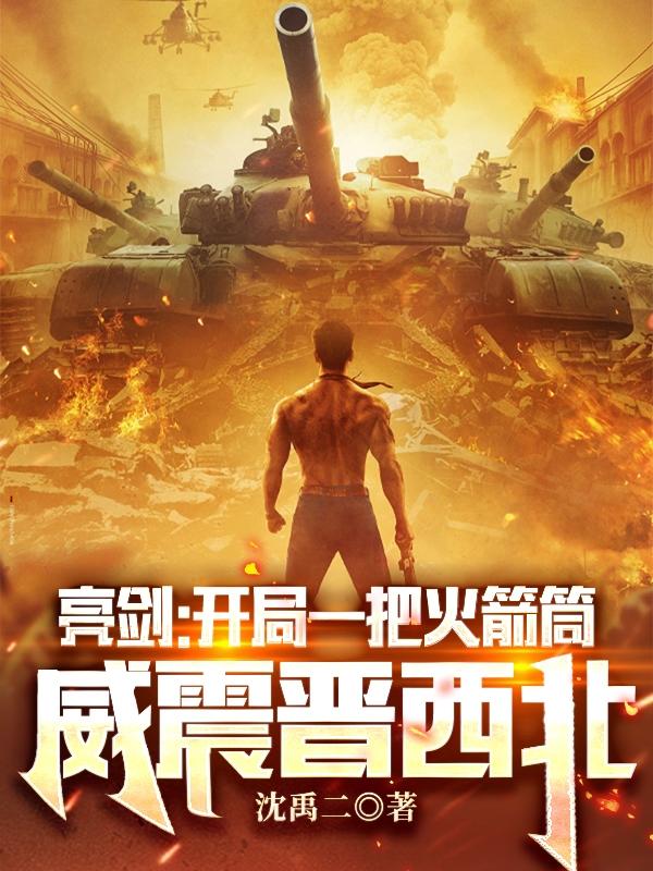 亮剑：我揣着军火跟旅长谈交易免费阅读，亮剑：我揣着军火跟旅长谈交易全文在线阅读