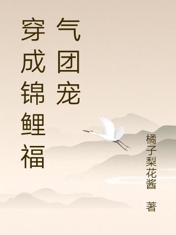 求穿成锦鲤福气团宠小说免费资源