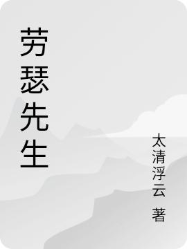 求劳瑟先生小说免费资源