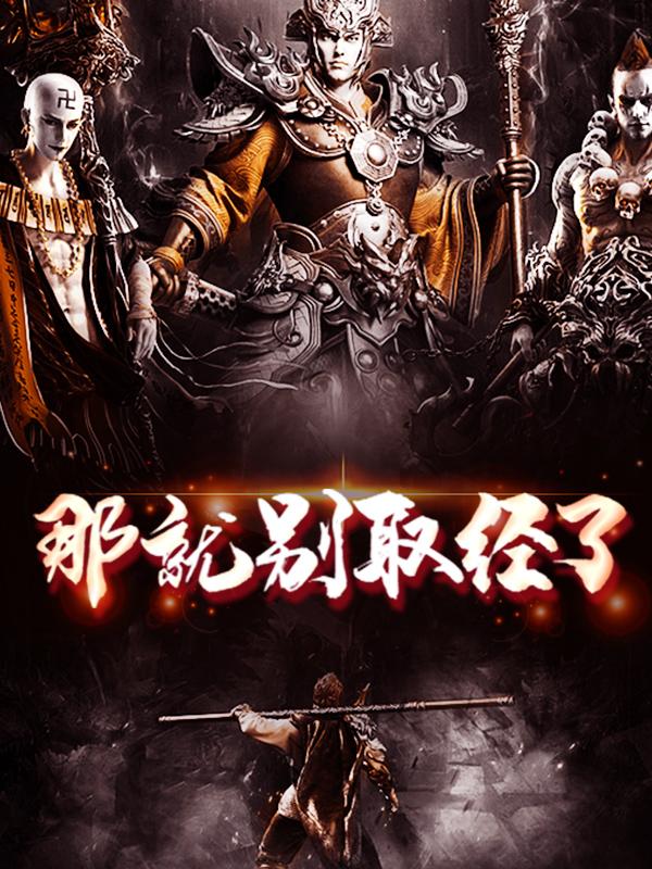 《那就别取经了》小说全文在线试读，《那就别取经了》最新章节目录