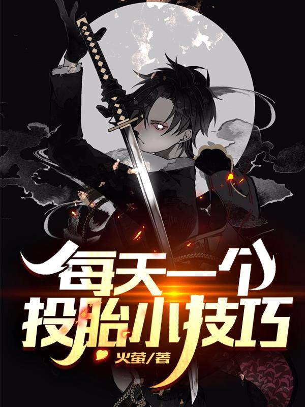 完整版《每天一个投胎小技巧》txt下载