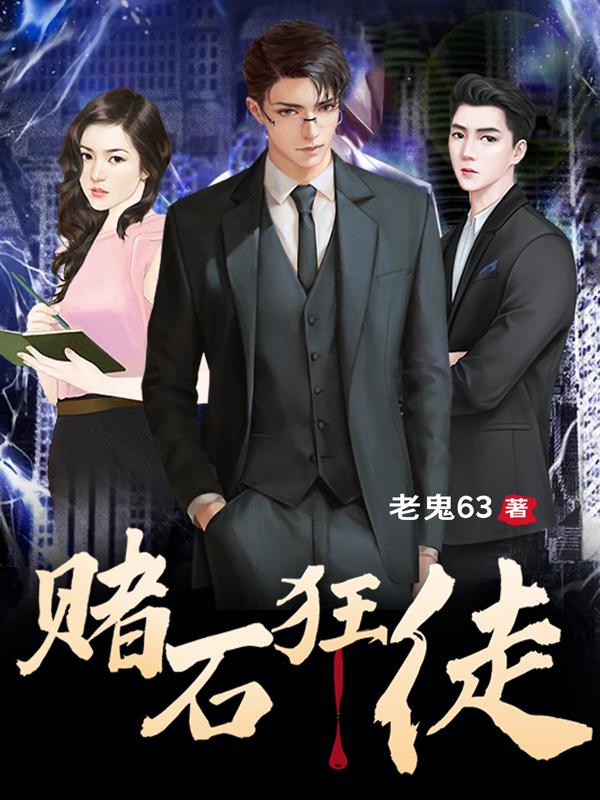 赌石狂徒老鬼63，赌石狂徒小说免费阅读-瑞奇文学