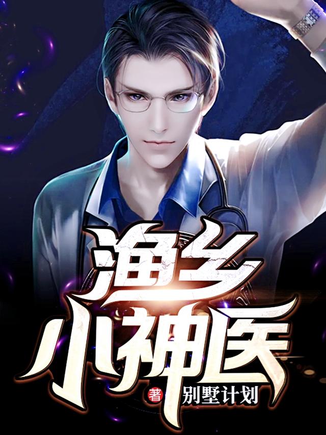 汪小渔林笑笑小说《渔乡小神医》在线阅读