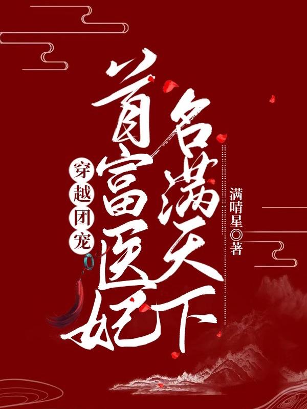 穿越团宠：首富医妃名满天下（临照宋景异）在线免费阅读