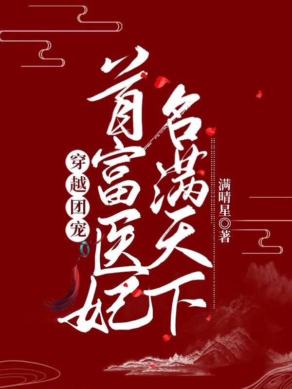 小说《穿越团宠：首富医妃名满天下》在线全文阅读