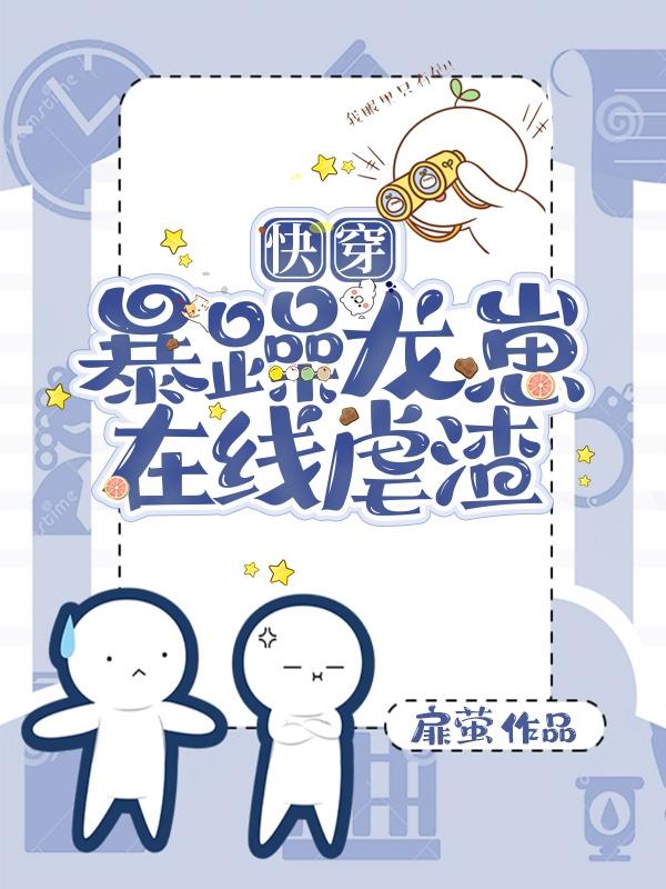 岁崽天羽小说《快穿：暴躁龙崽，在线虐渣》在线阅读