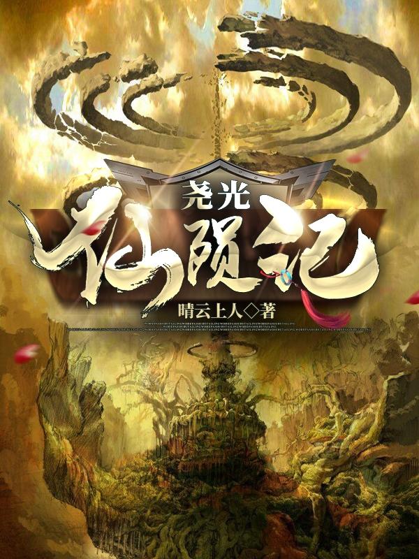 闻天士房滟小说在哪里可以看