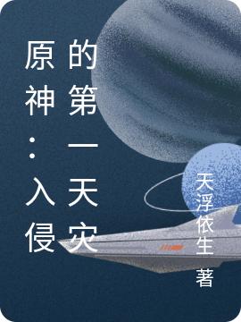 小说《原神：入侵的第一天灾》全文免费阅读