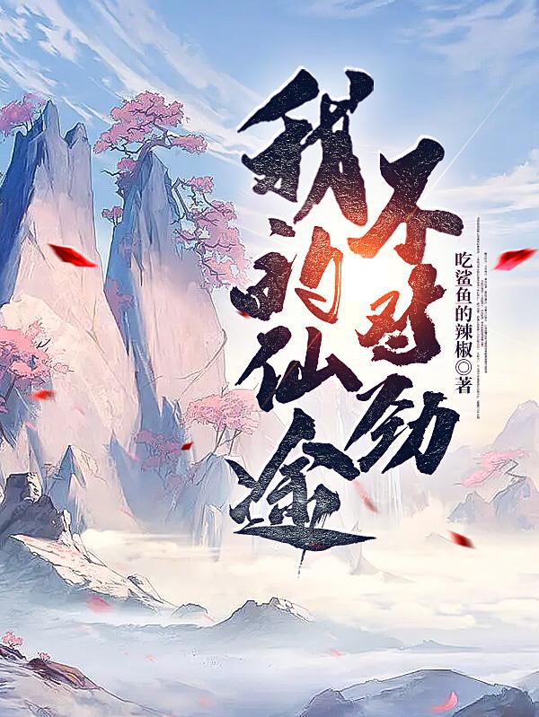 我的仙途不对劲周亦田晴雪小说免费阅读-优文网