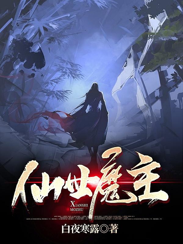 仙世魔主（夙白礼）在线免费阅读