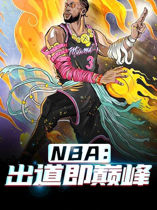 求《NBA：出道即巅峰》小说免费阅读资源