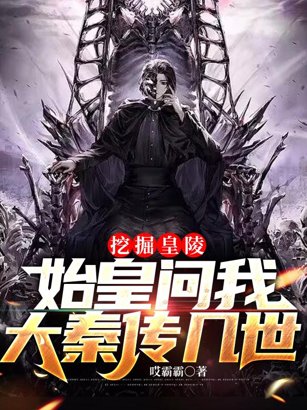 《灵气复苏：挖掘始皇陵，拜见祖龙》小说大结局免费试读 黑龙王教授小说-经典文学