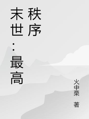 求文森小说免费资源