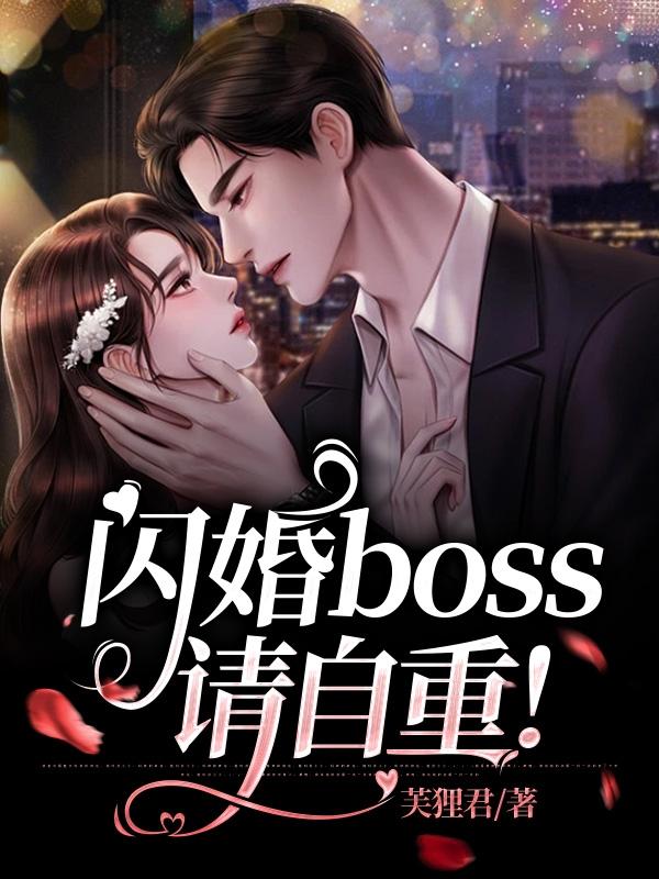 小说《闪婚boss请自重！》全文免费阅读