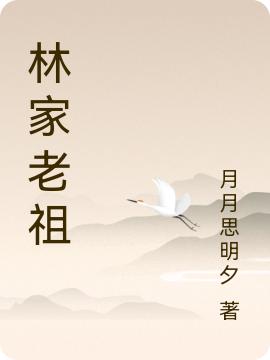 完整版《林家老祖》txt下载