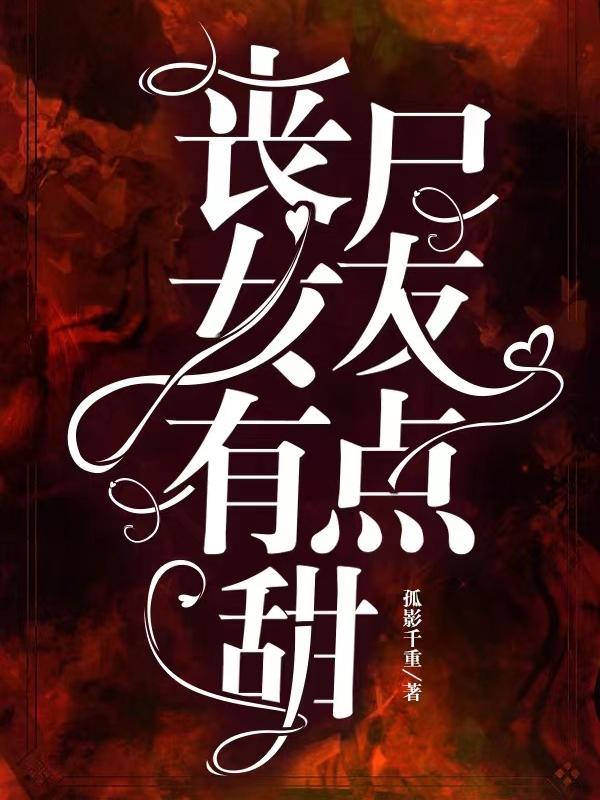 小说《丧尸女友有点甜》在线全文阅读-优文网