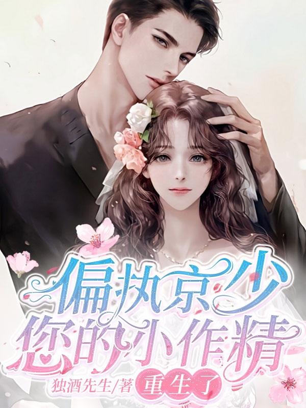 偏执京少您的小作精重生了京煜君念北小说免费阅读