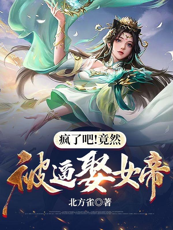 求疯了吧！竟然被逼娶女帝！小说免费资源