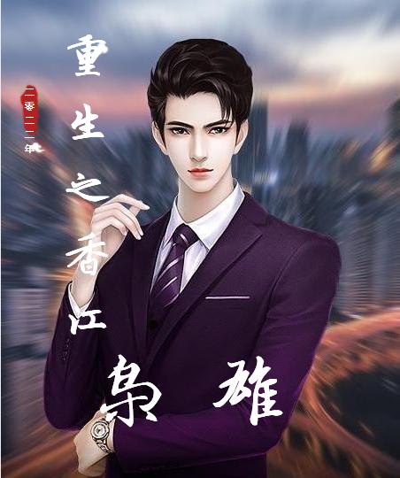 小说《重生之香江枭雄》在线全文阅读