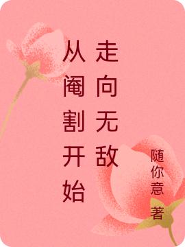 秦寿山小说《从阉割开始走向无敌》在线阅读