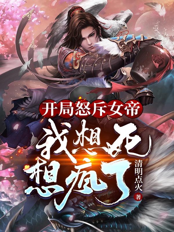 开局怒斥女帝，我想死想疯了（陈惊蛰夏冬儿）在线免费阅读