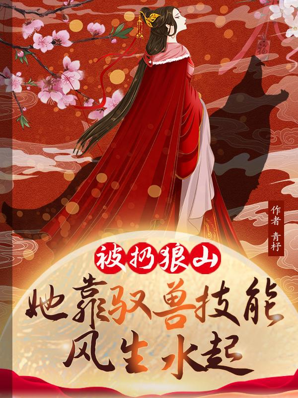 完整版《被扔狼山，她靠驭兽风生水起》txt下载