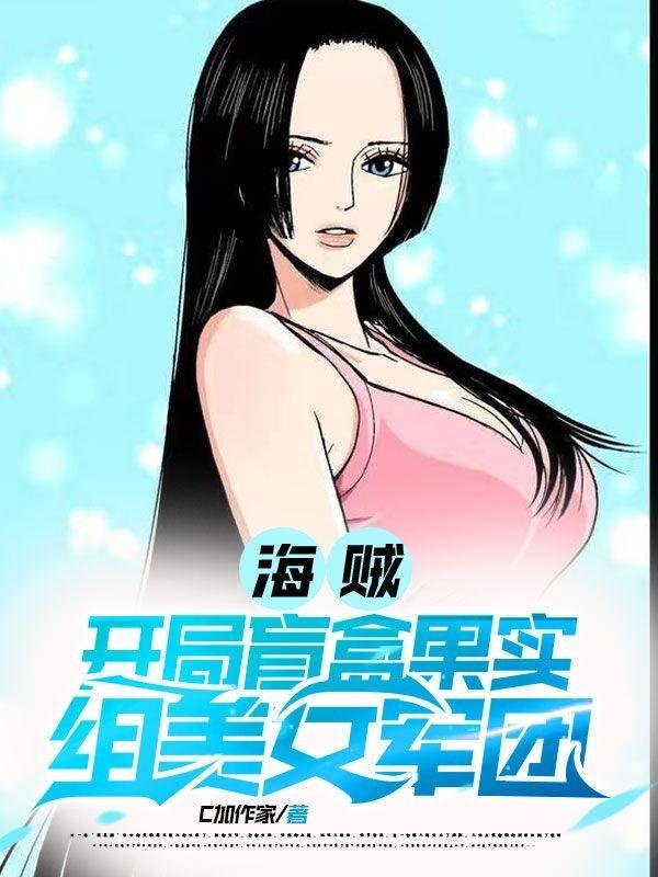 海贼：开局盲盒果实，组美女军团陈响女帝汉库克小说免费阅读