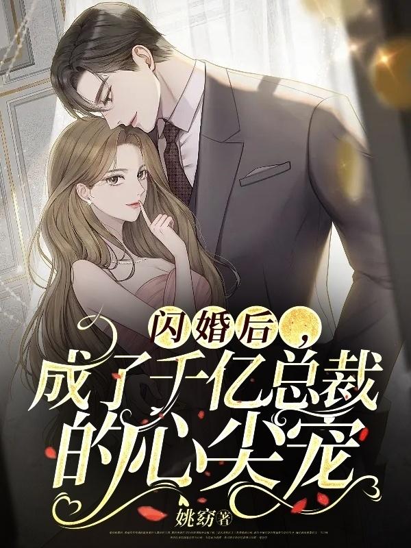 闪婚后，成了千亿总裁的心尖宠林星雨唐可可姜南兮，闪婚后，成了千亿总裁的心尖宠在线无弹窗阅读