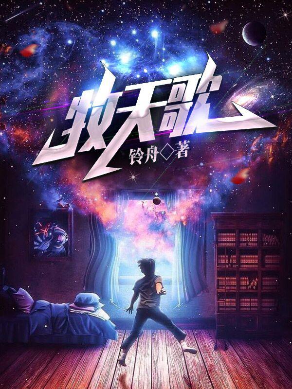 小说《牧天歌》在线全文阅读