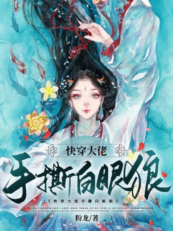 完整版《【快穿】欢迎来到手撕白莲炼狱》txt下载