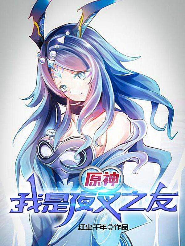 白泽夜叉小说在哪里可以看