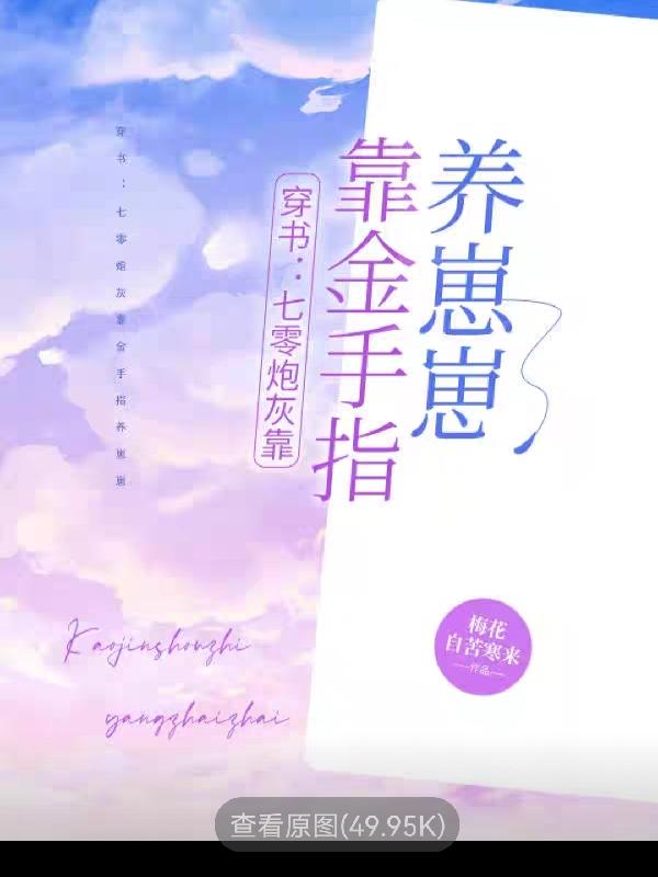 小说《穿书：七零炮灰靠金手指养崽崽》在线全文阅读