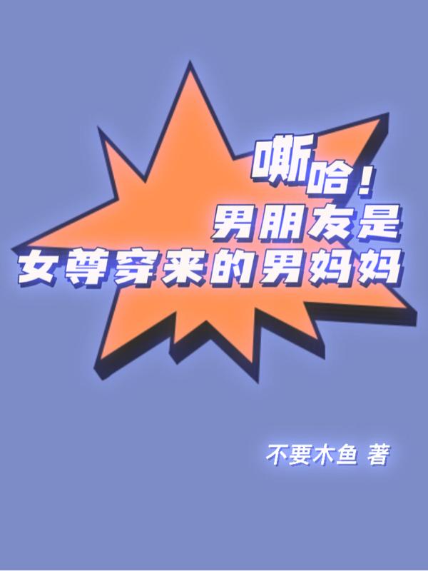 嘶哈！男朋友是女尊穿来的男妈妈黎时清宋笙小说免费阅读