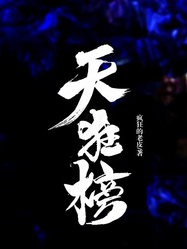 天狂榜疯狂的老皮，天狂榜小说免费阅读