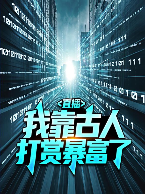 《直播：我靠古人打赏暴富了》小说大结局免费试读 何鸳萧燃林少峰小说