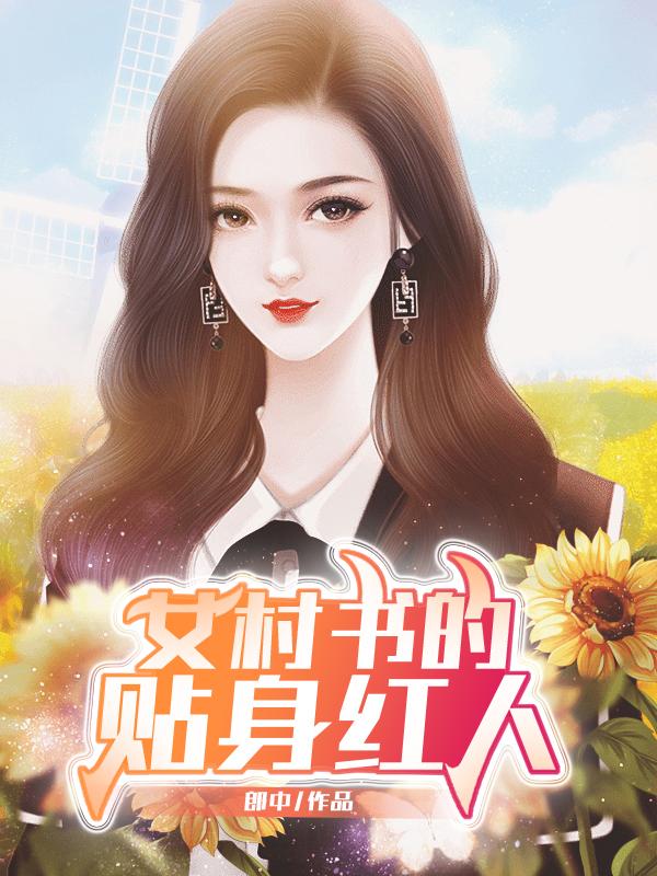 小说《女村书的贴身红人》在线全文阅读